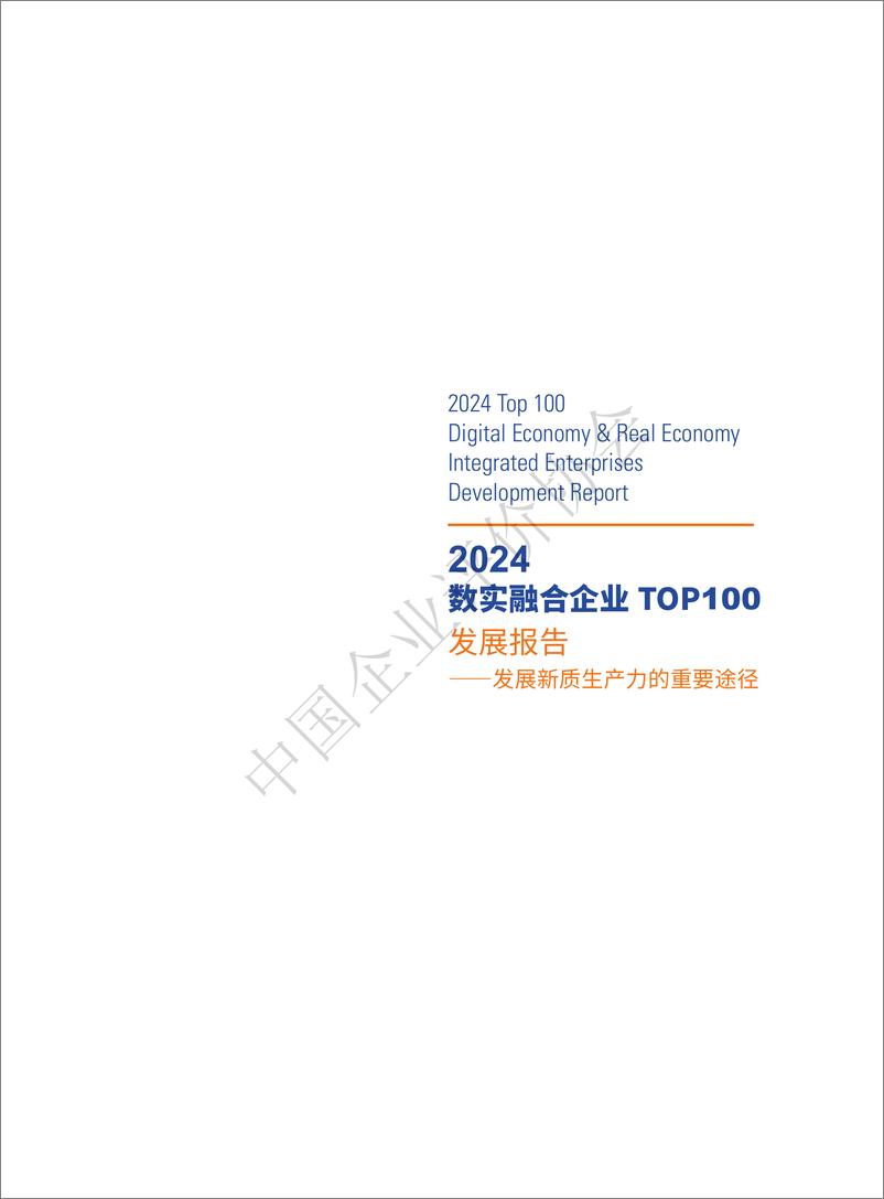 《中国企业评价协会_2024年数实融合企业TOP100发展报告》 - 第2页预览图