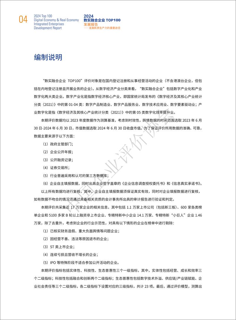 《中国企业评价协会_2024年数实融合企业TOP100发展报告》 - 第7页预览图