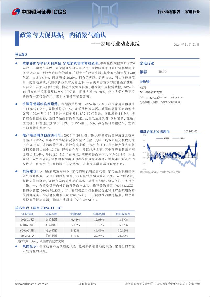 《家电行业动态跟踪：政策与大促共振，内销景气确认-241121-银河证券-15页》 - 第1页预览图