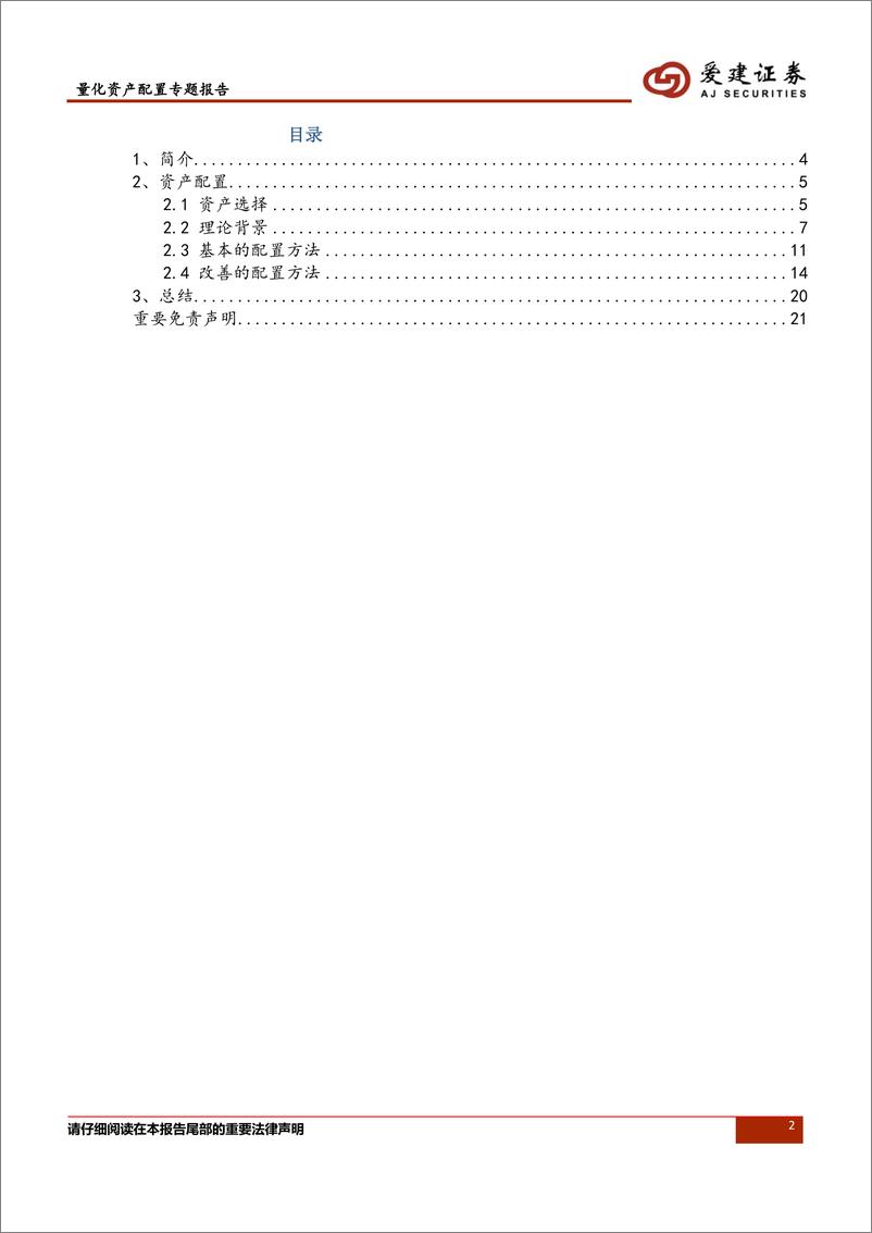 爱建证2018091爱建证券量化资产配置专题报告：《基于权重调整频率和协方差矩阵改善来提高资产配置方法的可能性》 - 第2页预览图