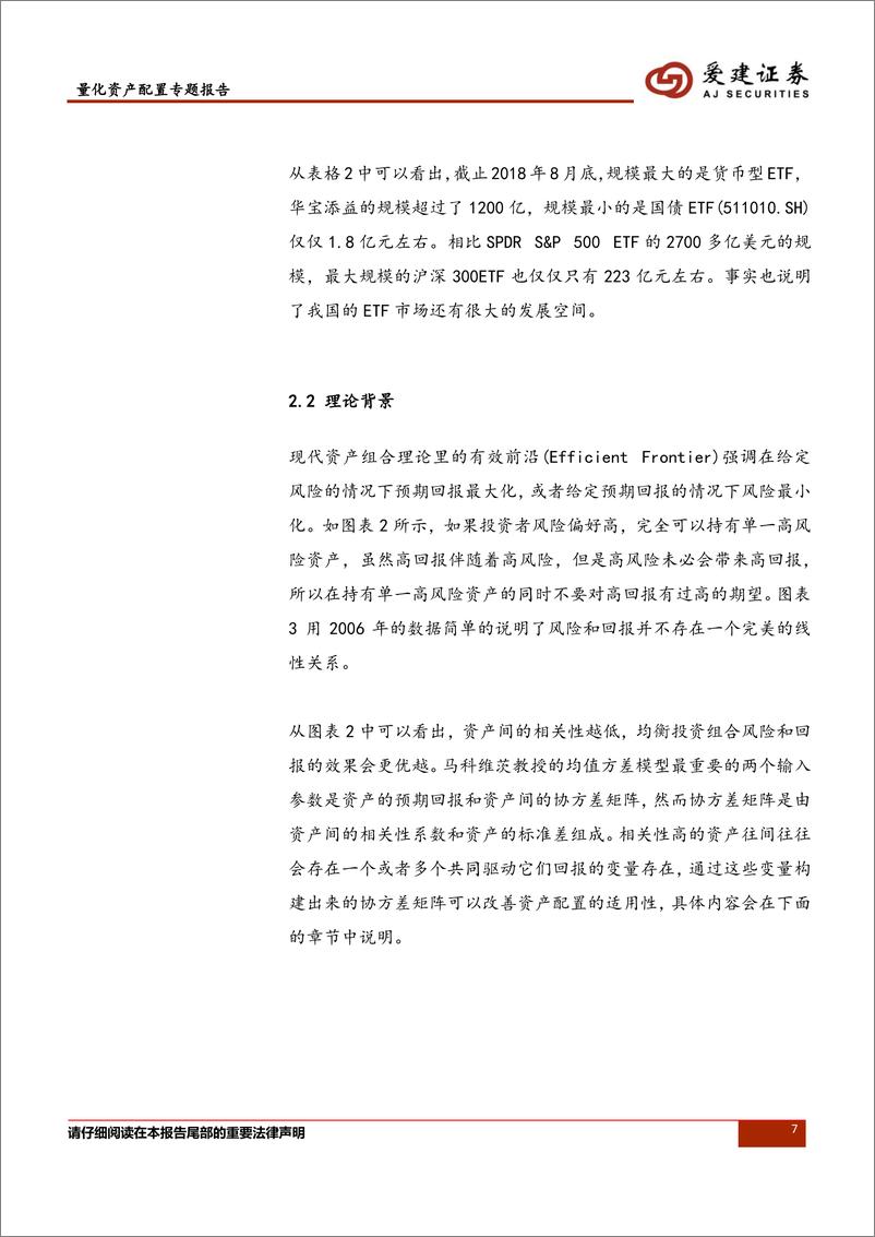 爱建证2018091爱建证券量化资产配置专题报告：《基于权重调整频率和协方差矩阵改善来提高资产配置方法的可能性》 - 第7页预览图