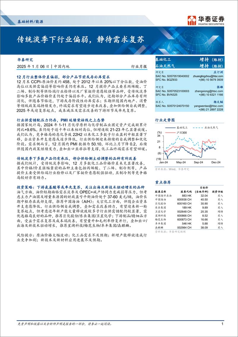 《基础材料／能源行业月报：传统淡季下行业偏弱，静待需求复苏-250106-华泰证券-34页》 - 第1页预览图