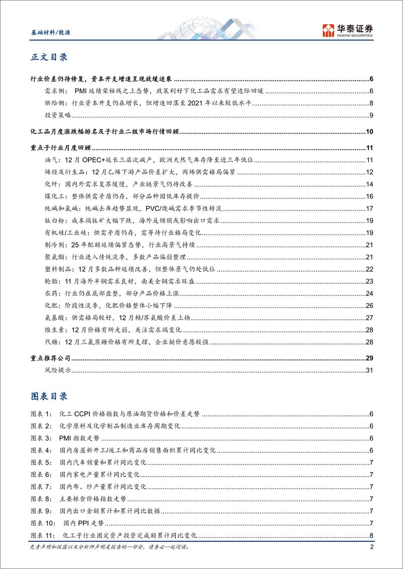 《基础材料／能源行业月报：传统淡季下行业偏弱，静待需求复苏-250106-华泰证券-34页》 - 第2页预览图