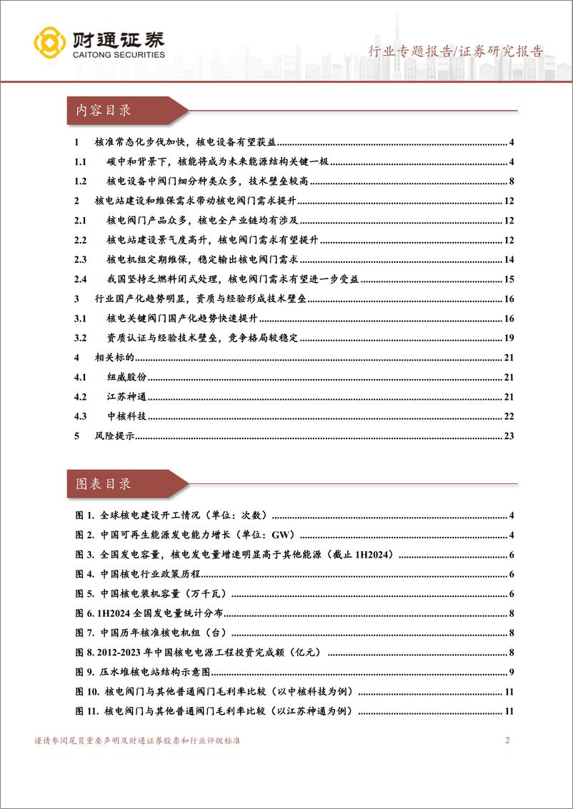 《财通证券-核电设备系列专题报告-三-_核电阀门受益于核准常态化_加速发展》 - 第2页预览图