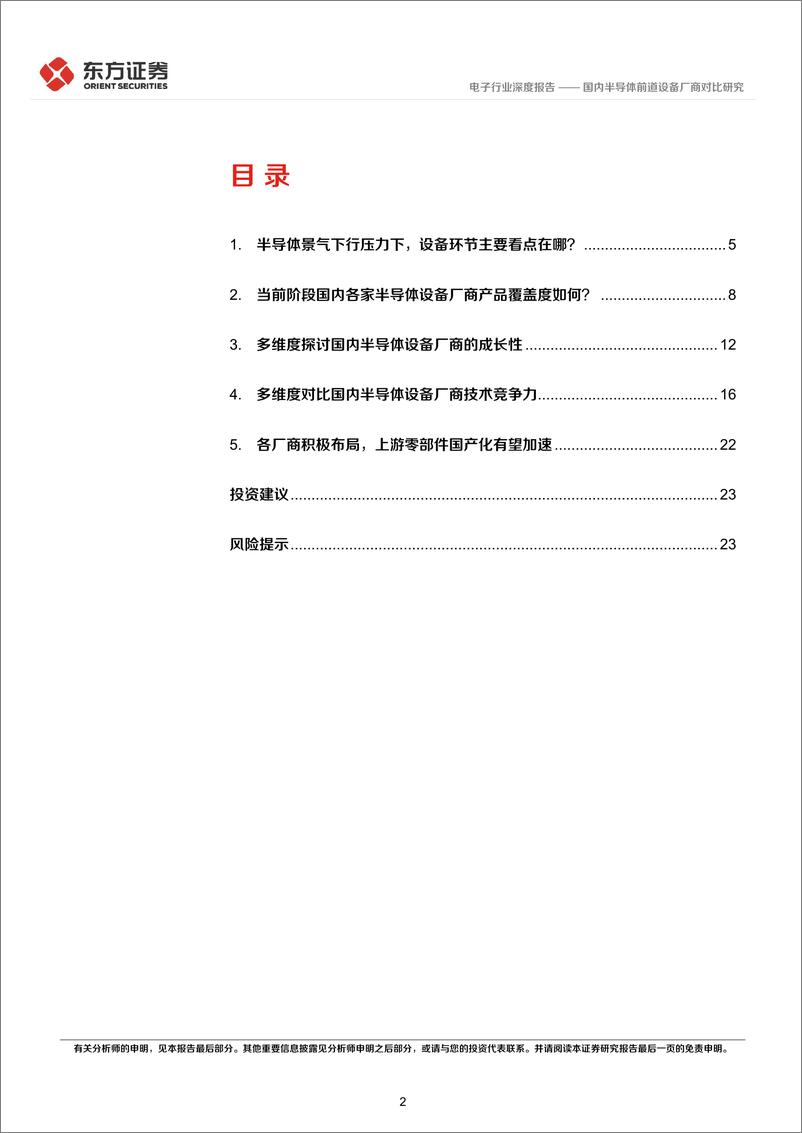 《2022电子行业深度报告：国内半导体前道设备厂商对比研究》 - 第2页预览图