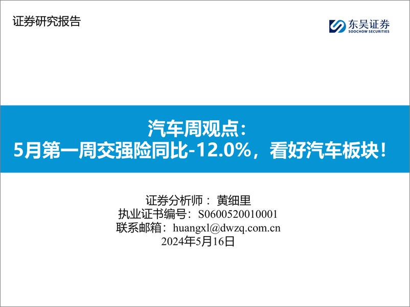 《汽车行业观点：5月第一周交强险同比-12.0%25，看好汽车板块！-240516-东吴证券-29页》 - 第1页预览图