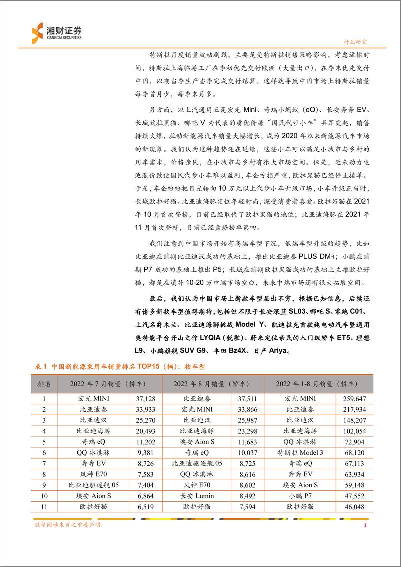 《新能源汽车行业八月数据点评：八月中国新能源汽车销量走高，淡季不淡-20220920-湘财证券-15页》 - 第6页预览图