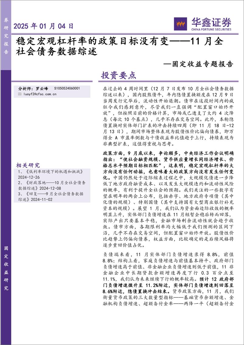 《固定收益专题报告-11月全社会债务数据综述：稳定宏观杠杆率的政策目标没有变-250104-华鑫证券-14页》 - 第1页预览图