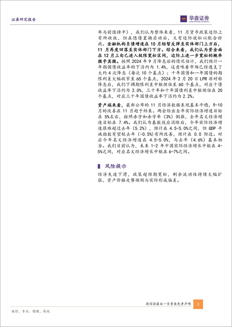 《固定收益专题报告-11月全社会债务数据综述：稳定宏观杠杆率的政策目标没有变-250104-华鑫证券-14页》 - 第2页预览图