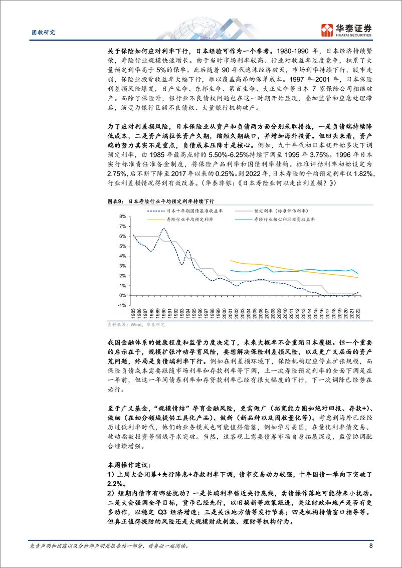 《固定收益：配置力量稍胜一筹-240728-华泰证券-20页》 - 第8页预览图