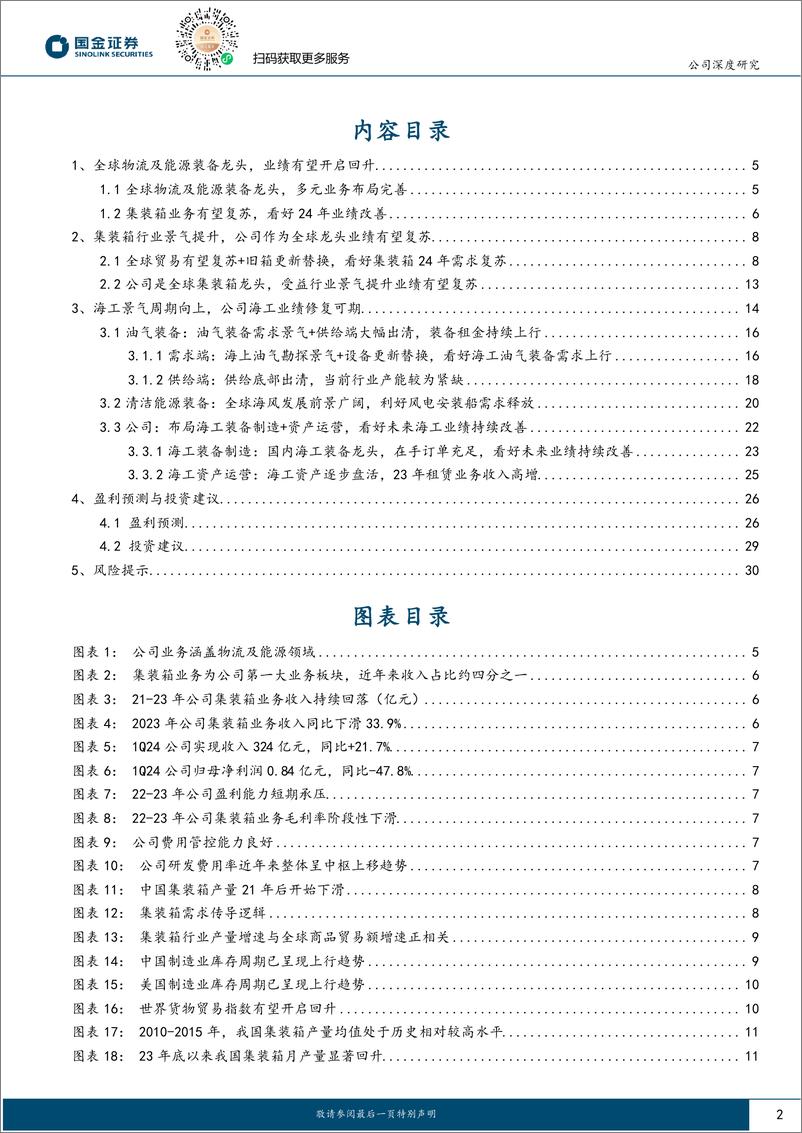 《中集集团(000039)公司深度研究：集装箱、海工景气复苏，全球龙头乘风再起-240618-国金证券-33页》 - 第2页预览图