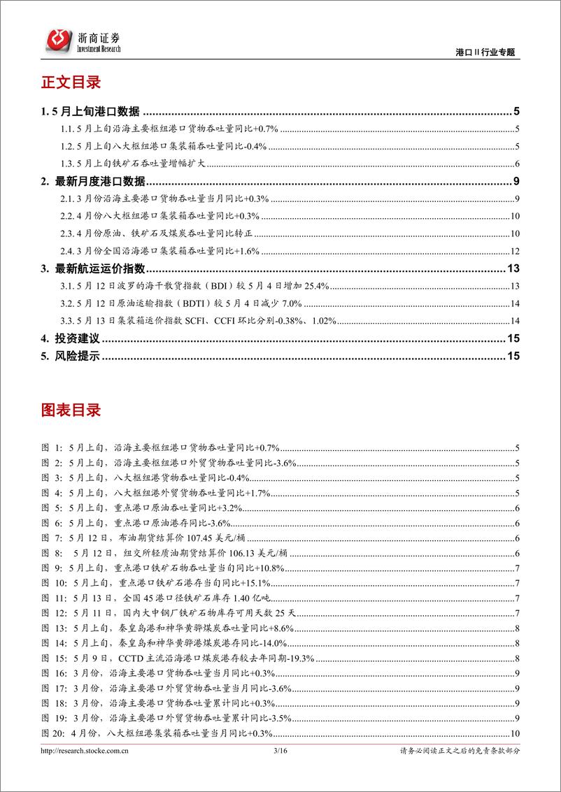 《港口行业专题报告：5月上旬枢纽港外贸箱吞吐同比+1.7%，关注制造业内贸修复-20220515-浙商证券-16页》 - 第4页预览图