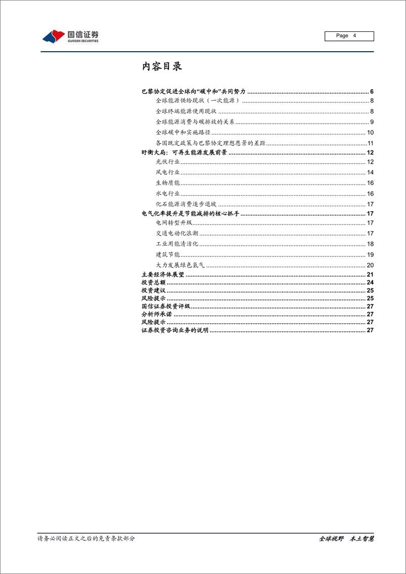 《能源变革专题研究之一：纵观全局，全球碳中和现实与愿景-20210217-国信证券-28页》 - 第4页预览图