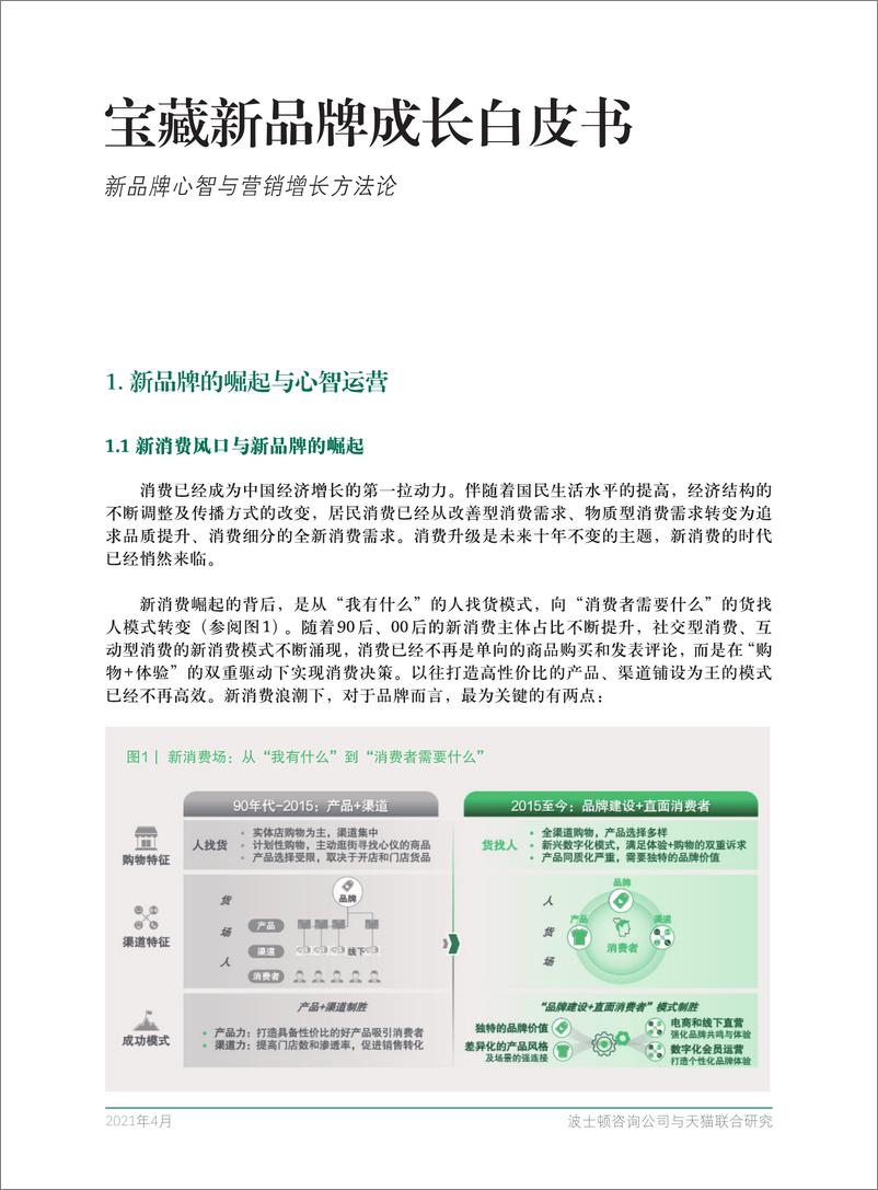 《24.BCG+天猫-宝藏新品牌成长白皮书-2021.4-29页》 - 第7页预览图