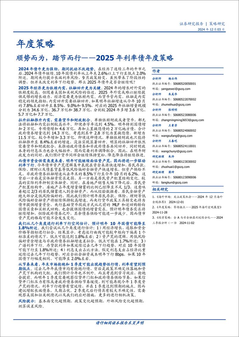 《2025年利率债年度策略：顺势而为，踏节而行-241203-国盛证券-33页》 - 第1页预览图