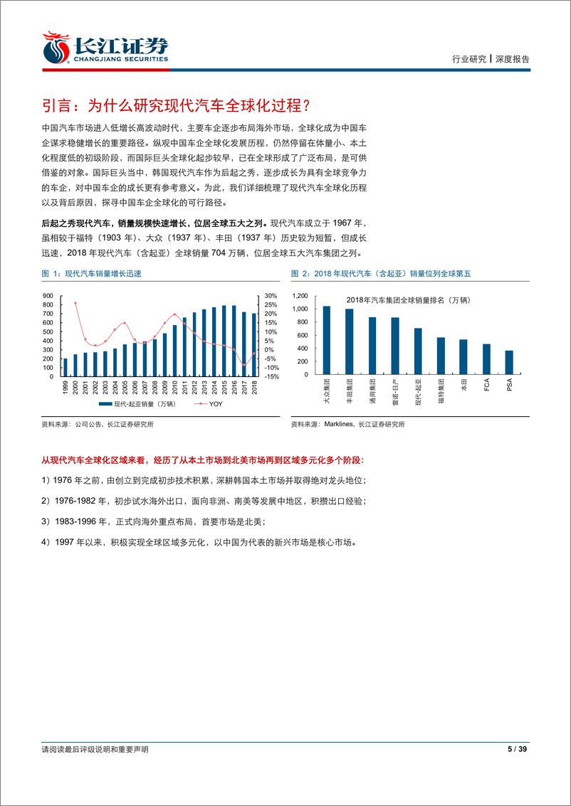 《汽车与汽车零部件行业：中国车企全球化路在何方？源自现代的启示-20190830-长江证券-39页》 - 第6页预览图