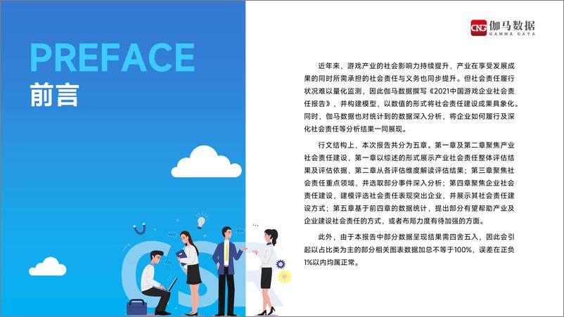 《伽马数据-2021中国游戏企业社会责任报告》 - 第3页预览图