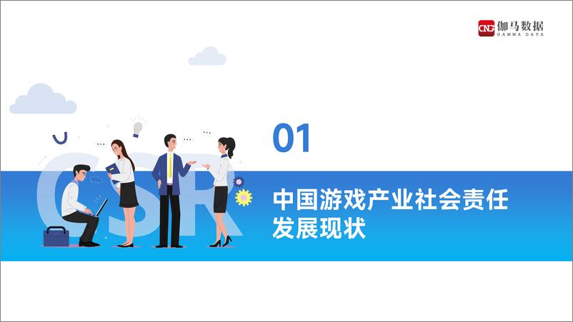 《伽马数据-2021中国游戏企业社会责任报告》 - 第4页预览图