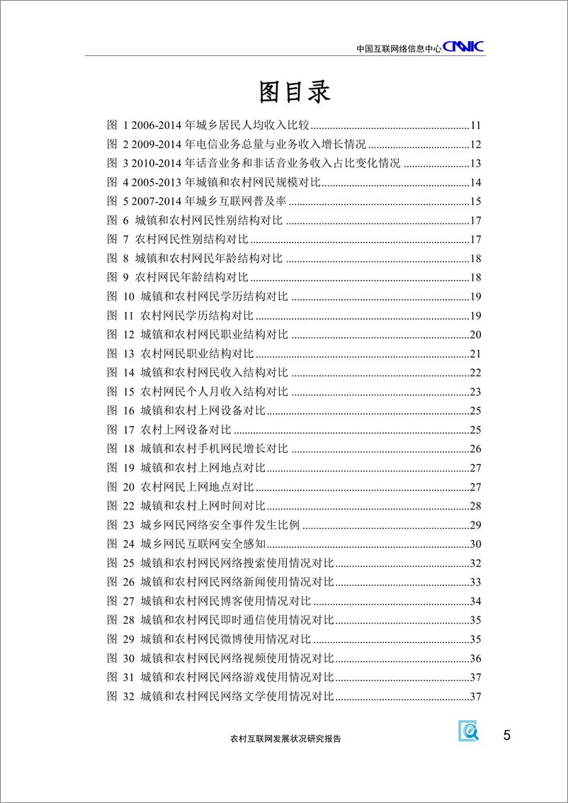 《2014年农村互联网发展状况研究报告（2014年5）》 - 第8页预览图