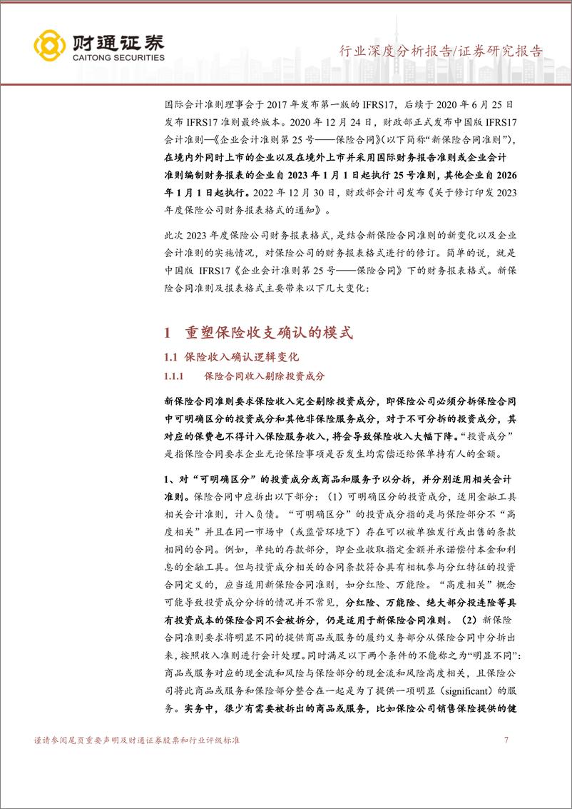 《保险行业中国版IFRS17准则深度解析：25号保险合同准则实施在即，构建保险财务分析新逻辑-20230208-财通证券-43页》 - 第8页预览图