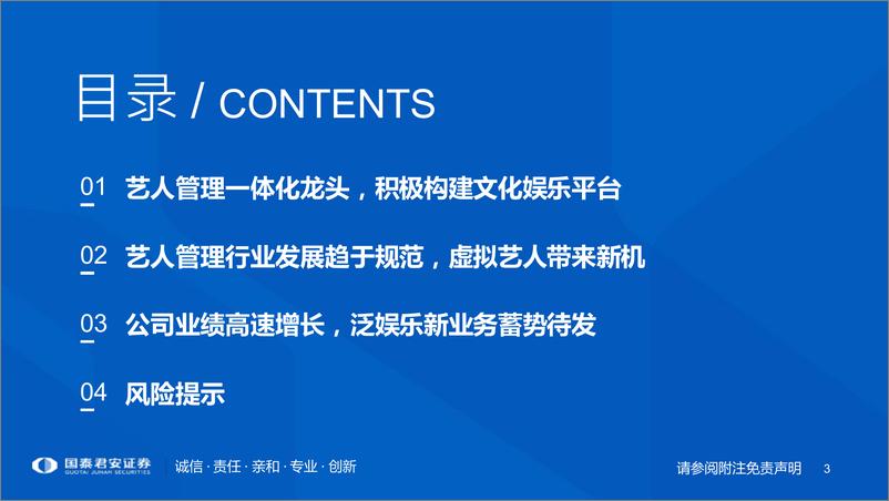 《娱乐行业：艺人管理一体化龙头，娱乐新时代蓄势待发-20220313-国泰君安-24页》 - 第4页预览图