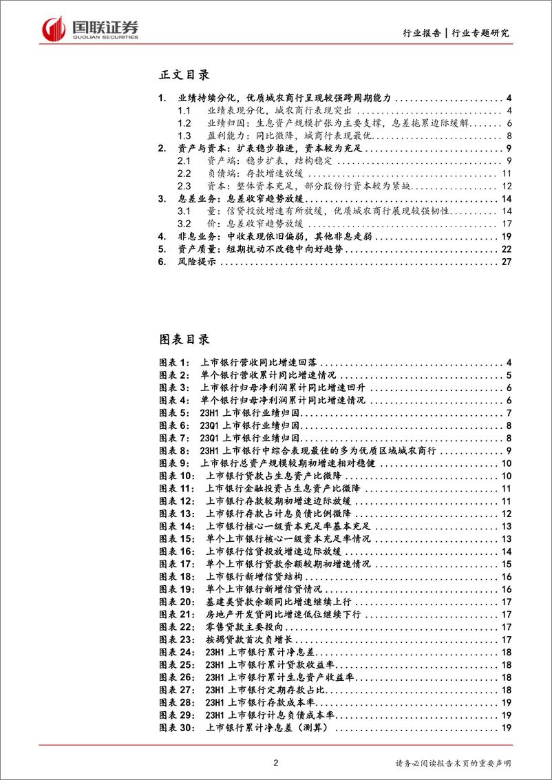 《银行业专题研究：静待利空基本落地后的全面改善-20230903-国联证券-28页》 - 第3页预览图