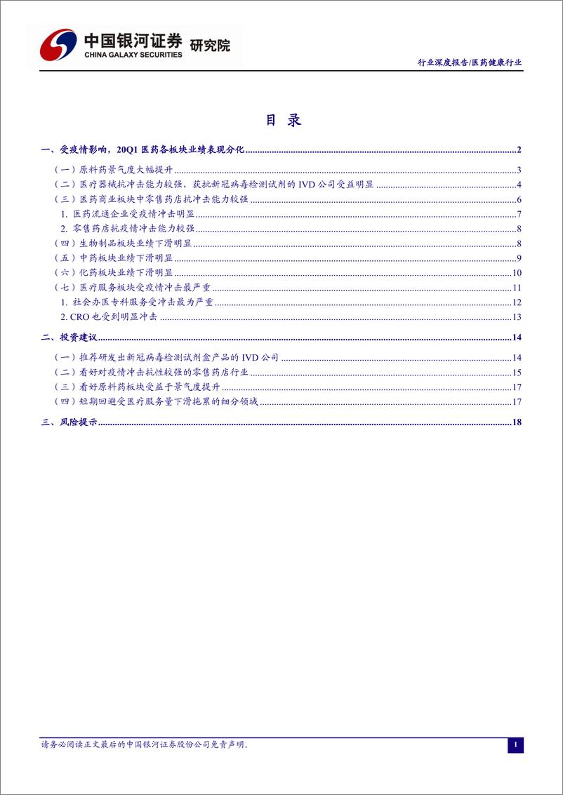 《医药健康行业新冠疫情对医药行业20Q1业绩的影响：原料药景气度提升，医疗器械和零售抗冲击力较强-20200501-银河证券-23页》 - 第3页预览图