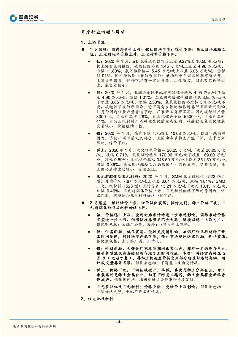 《汽车与汽车零部件行业月报：2020年2月新能源汽车产业链观察，以特斯拉为主线，新能源车产业链利好不断-20200207-国金证券-39页》 - 第5页预览图