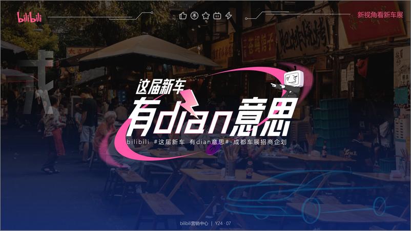 《bilibili_这届新车有dian意思_-成都车展招商企划》 - 第1页预览图