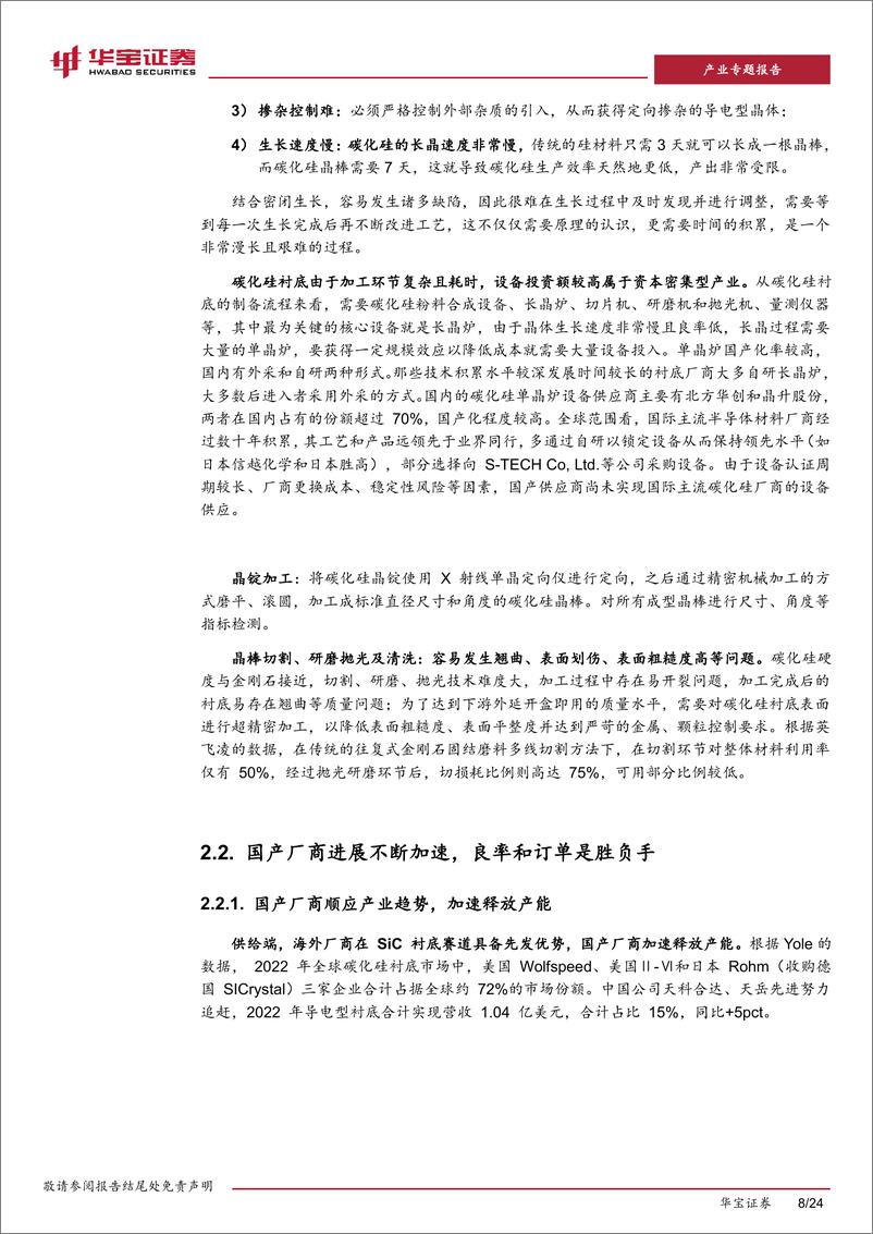 《深度报告-20240130-华宝证券-新能源车行业深度报告（二SiC产业低成高质大批量是产业化的核241mb》 - 第8页预览图