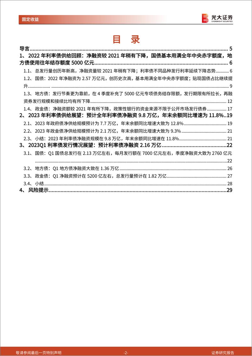 《利率债供给2022年回顾、2023年度及Q1展望：预计2023年净融资9.8万亿，Q1为2.16万亿-20230113-光大证券-30页》 - 第3页预览图