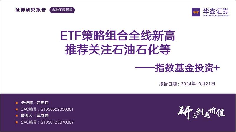 《指数基金投资%2b：ETF策略组合全线新高，推荐关注石油石化等-241021-华鑫证券-28页》 - 第1页预览图