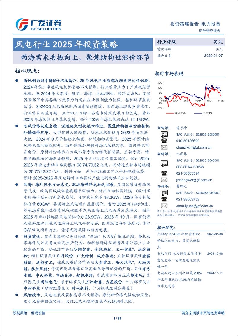 《风电行业2025年投资策略：两海需求共振向上，聚焦结构性涨价环节-250107-广发证券-39页》 - 第1页预览图