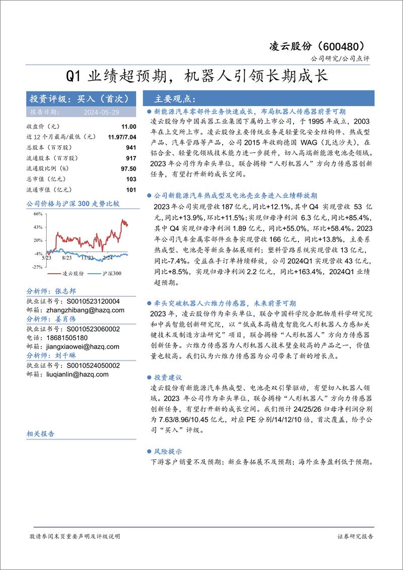 《凌云股份-600480.SH-Q1业绩超预期，机器人引领长期成长-20240529-华安证券-10页》 - 第1页预览图