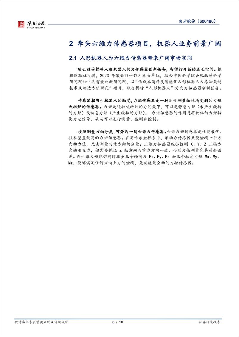 《凌云股份-600480.SH-Q1业绩超预期，机器人引领长期成长-20240529-华安证券-10页》 - 第6页预览图