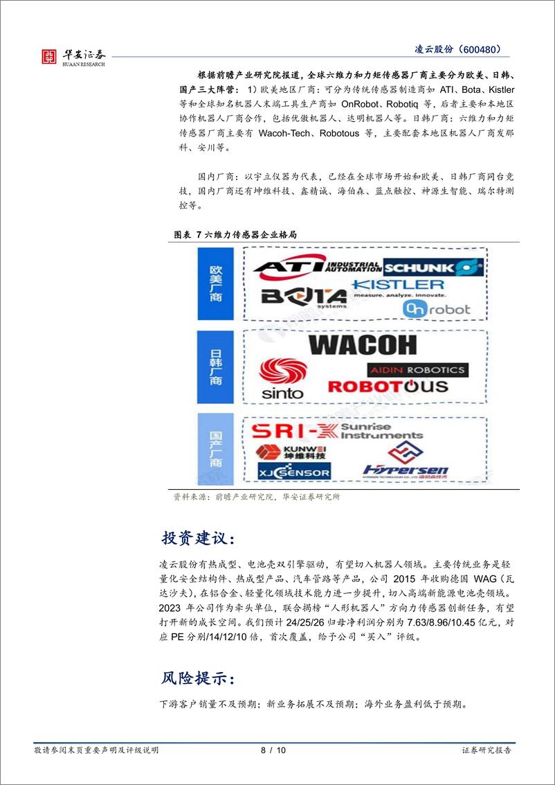 《凌云股份-600480.SH-Q1业绩超预期，机器人引领长期成长-20240529-华安证券-10页》 - 第8页预览图