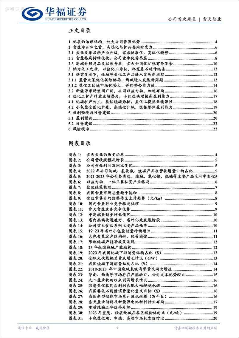 《雪天盐业-600929.SH-强“钠”战略，双轮驱动的持续深化-20240610-华福证券-24页》 - 第2页预览图