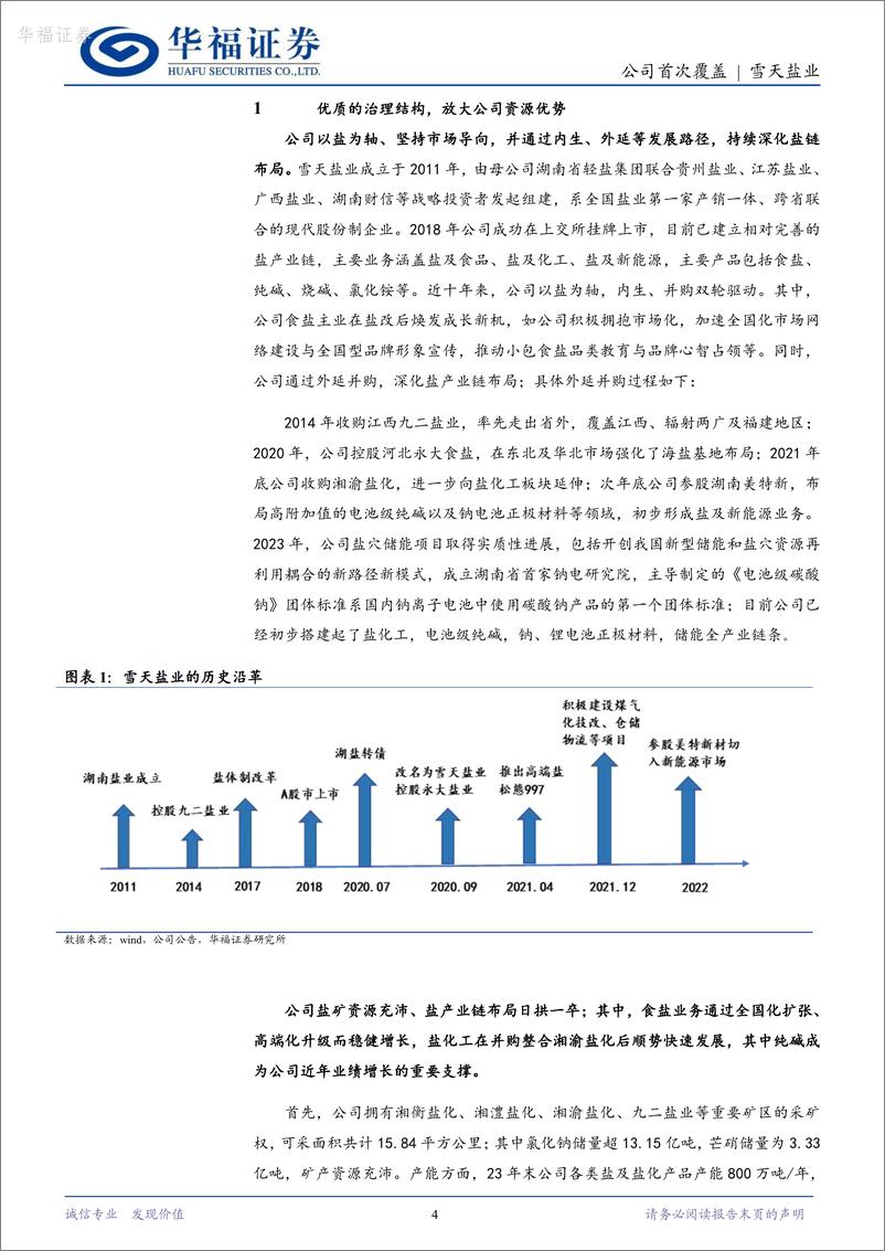 《雪天盐业-600929.SH-强“钠”战略，双轮驱动的持续深化-20240610-华福证券-24页》 - 第4页预览图