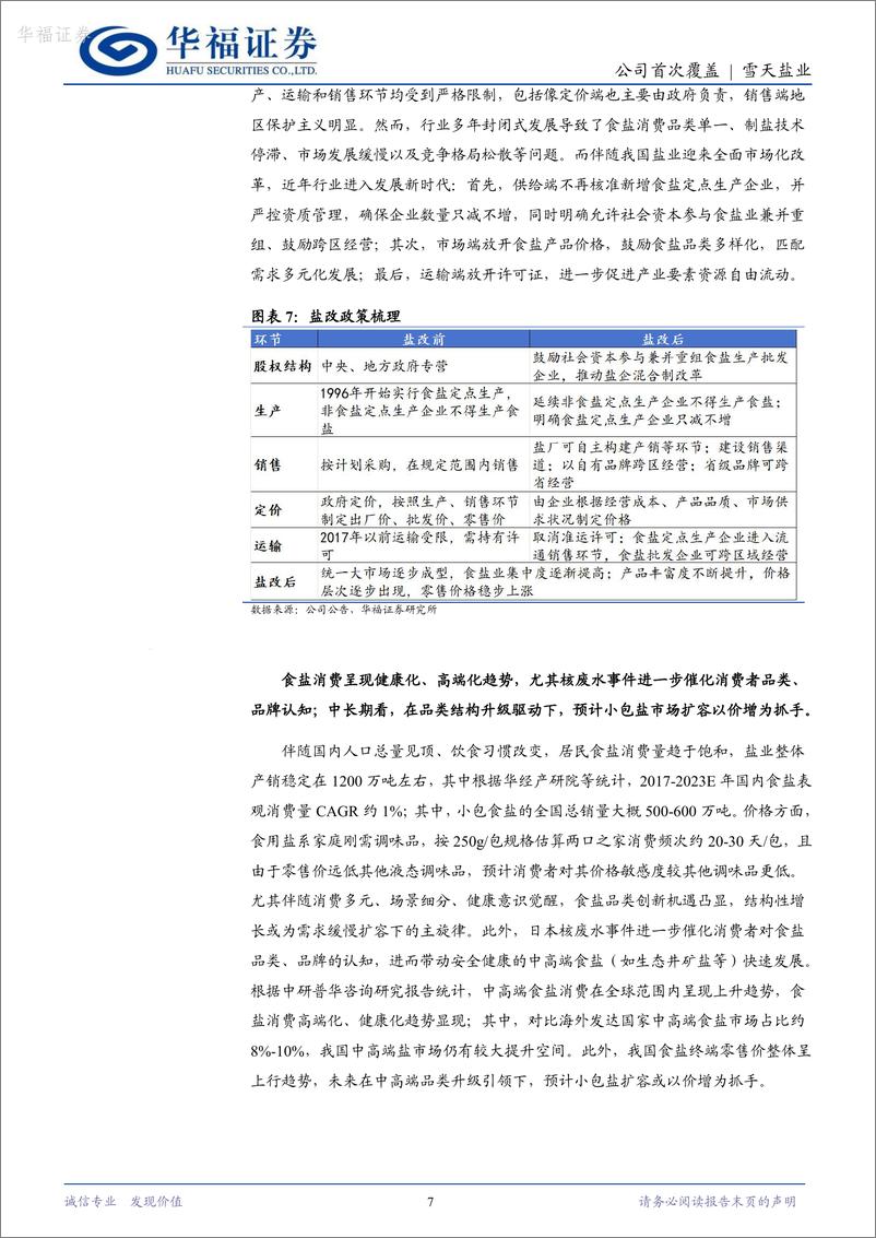 《雪天盐业-600929.SH-强“钠”战略，双轮驱动的持续深化-20240610-华福证券-24页》 - 第7页预览图