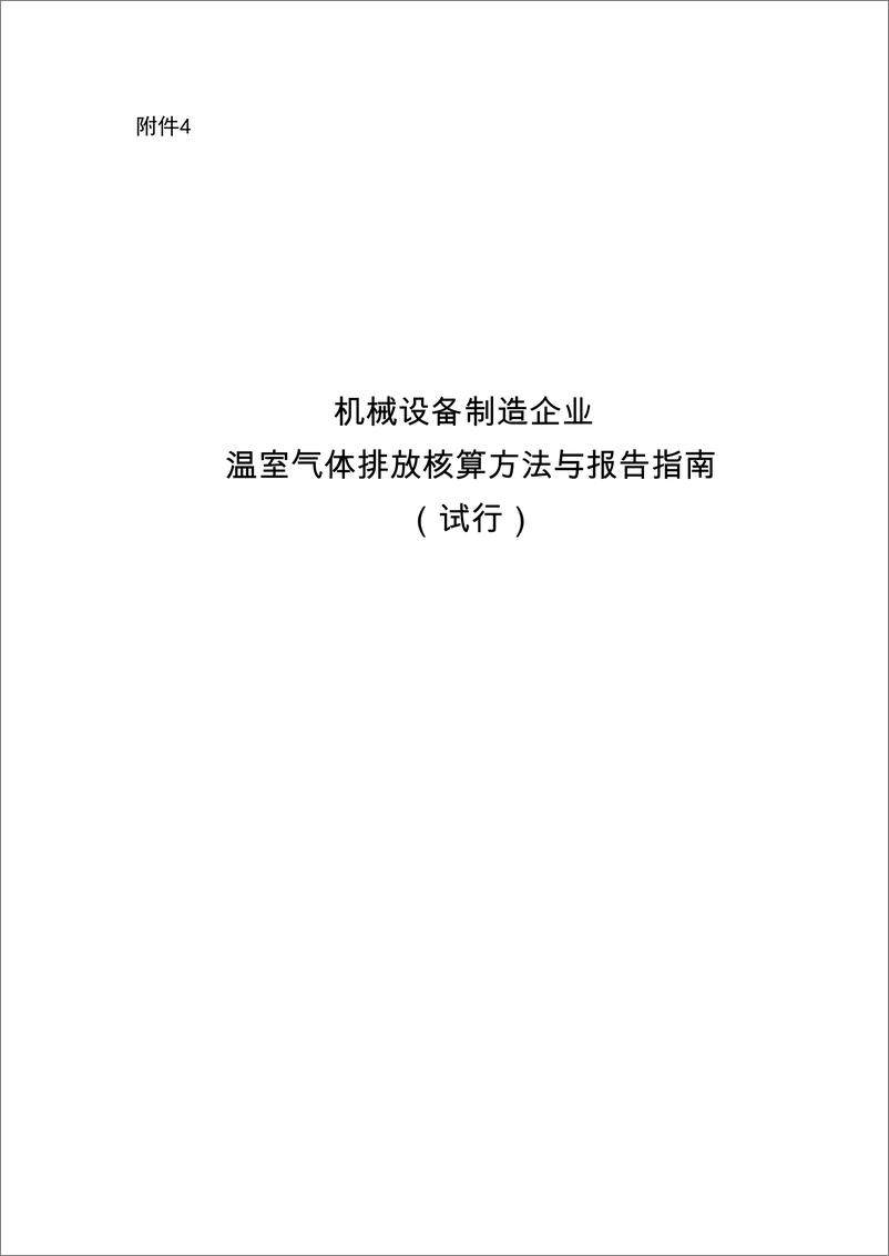 《机械设备制造企业温室气体排放核算方法与报告指南》 - 第1页预览图