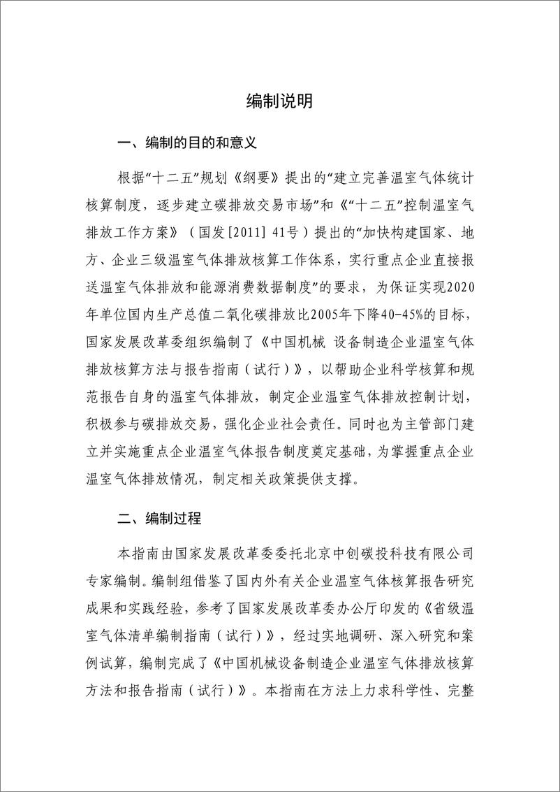 《机械设备制造企业温室气体排放核算方法与报告指南》 - 第2页预览图