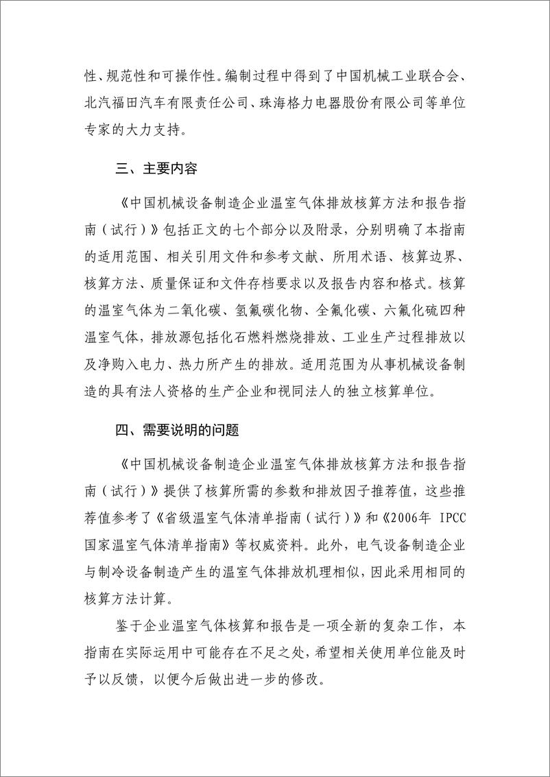 《机械设备制造企业温室气体排放核算方法与报告指南》 - 第3页预览图