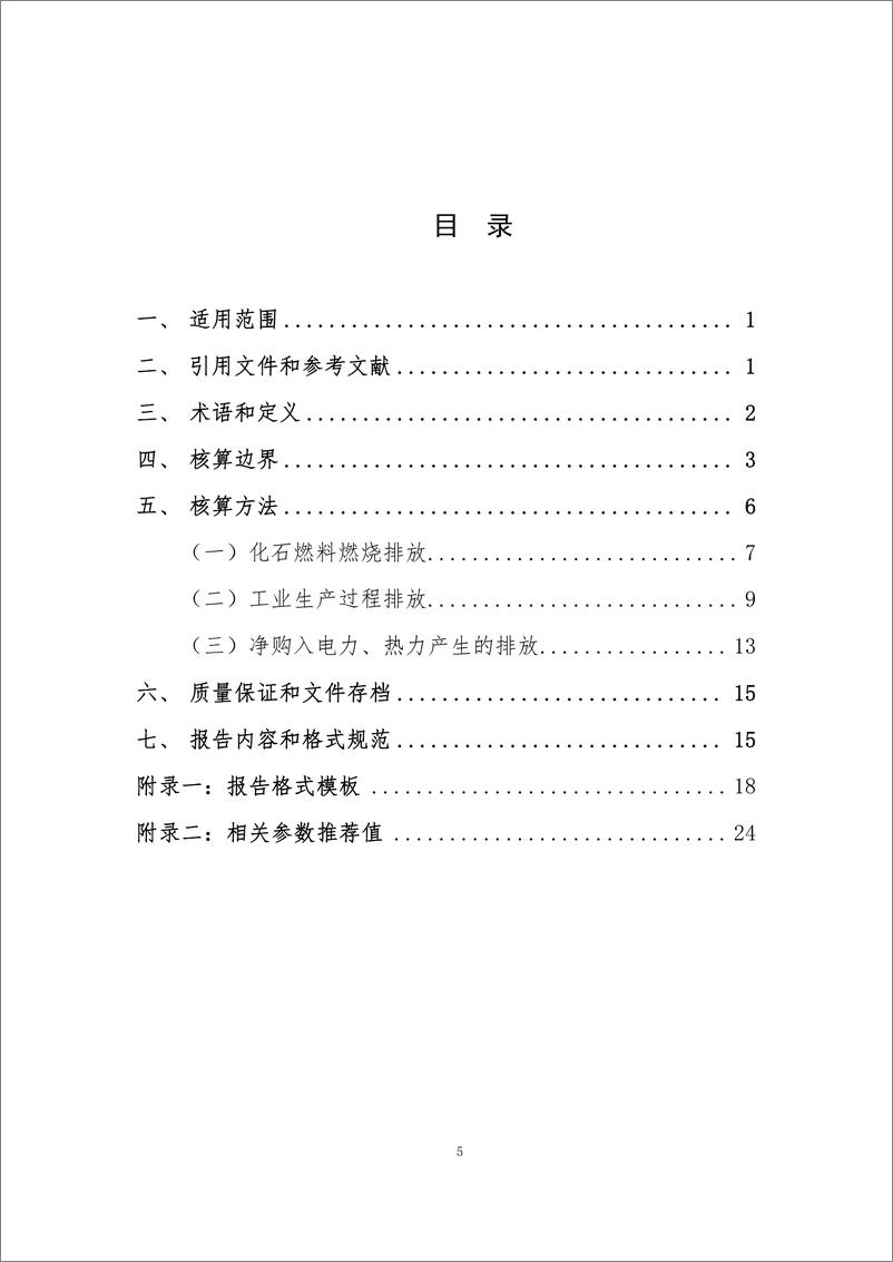 《机械设备制造企业温室气体排放核算方法与报告指南》 - 第5页预览图