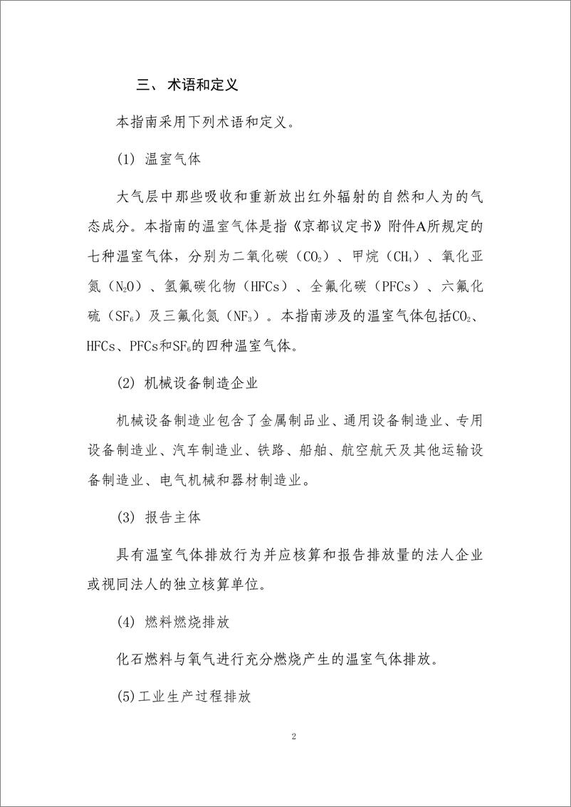 《机械设备制造企业温室气体排放核算方法与报告指南》 - 第7页预览图