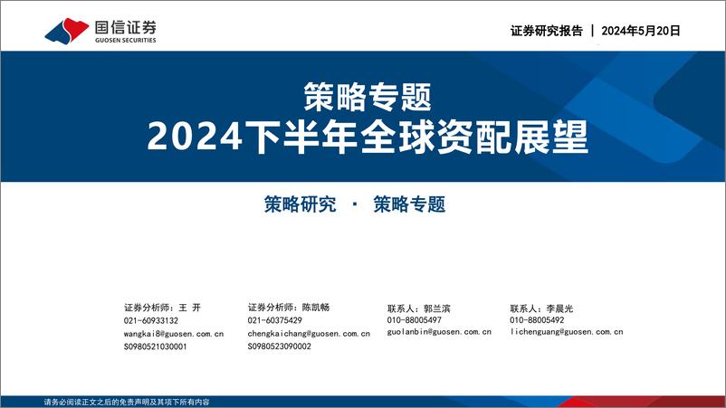 《策略专题：2024下半年全球资配展望-240520-国信证券-45页》 - 第1页预览图