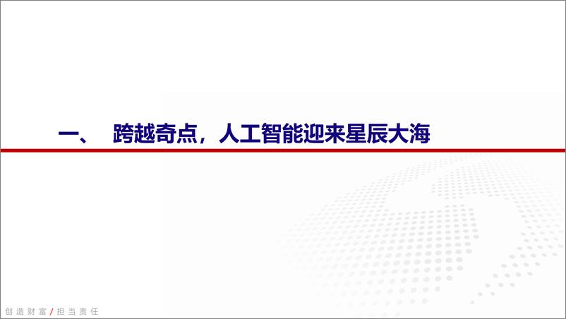 《计算机行业2023年中期策略报告：跨越奇点，人工智能全景投资框架-20230705-银河证券-65页》 - 第4页预览图