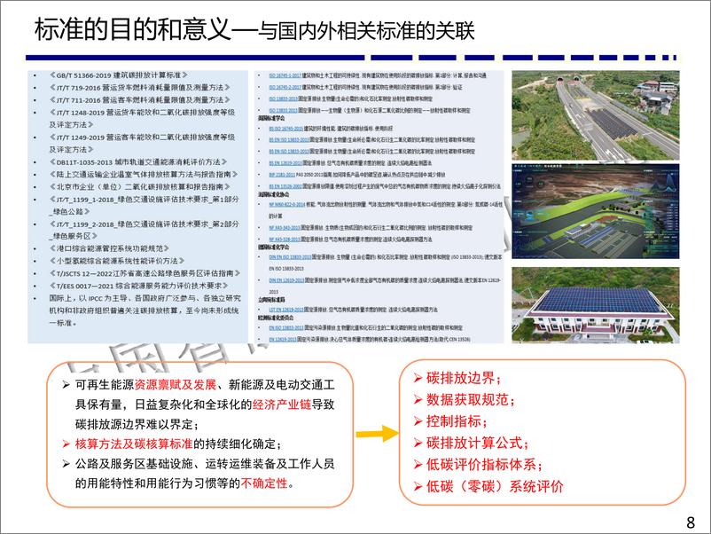 《高速公路低碳服务区碳排放核算与评价指南》 - 第8页预览图