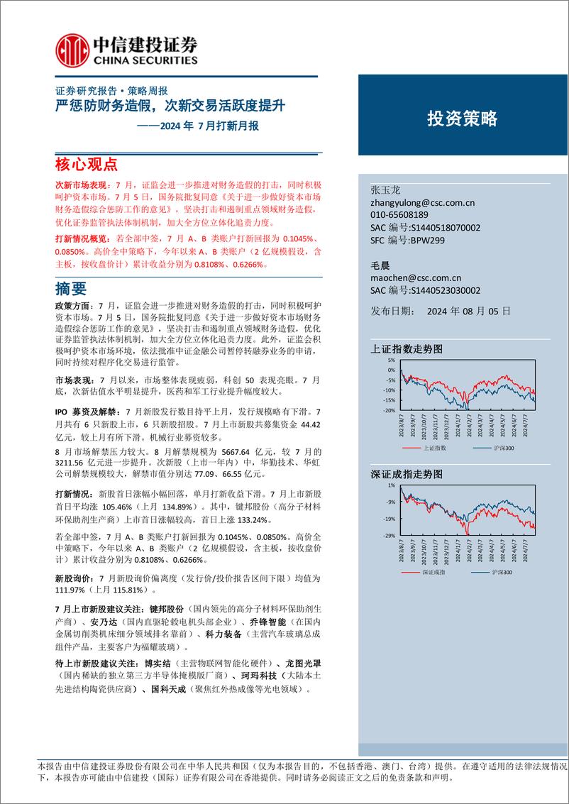 《2024年7月打新月报：严惩防财务造假，次新交易活跃度提升-240805-中信建投-24页》 - 第1页预览图