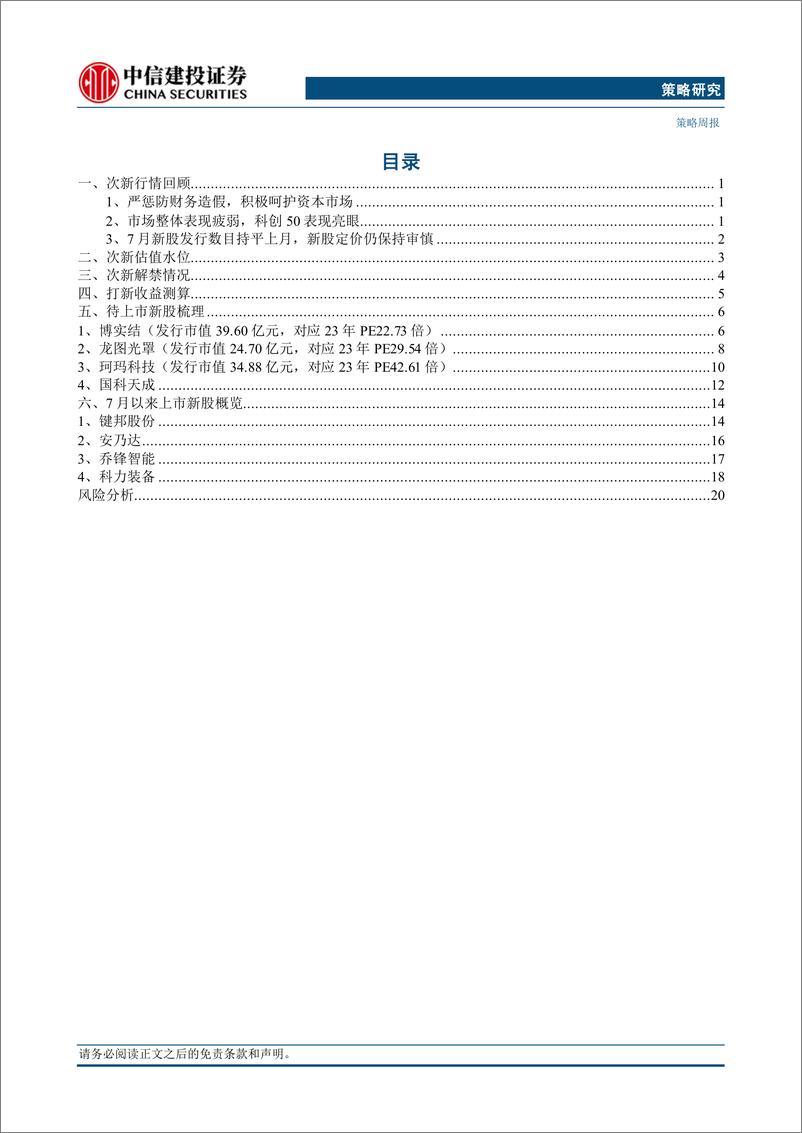 《2024年7月打新月报：严惩防财务造假，次新交易活跃度提升-240805-中信建投-24页》 - 第2页预览图