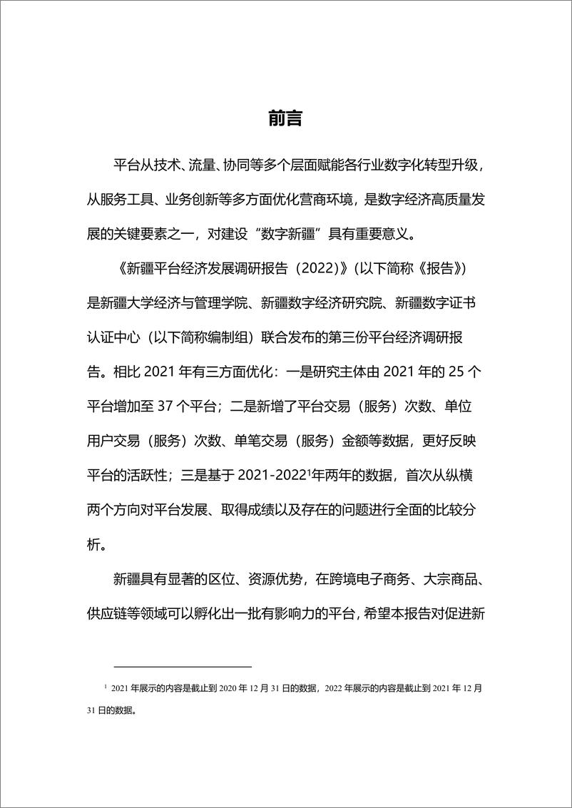 《2022年新疆平台经济发展调研报告-新疆数字经济研究院》 - 第2页预览图